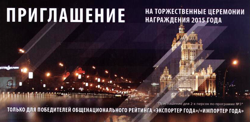 «Рутектор» вошел в ТОП-5 Национального бизнес-рейтинга «Импортер года»/1