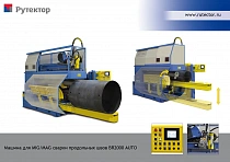 Установка для сварки продольных швов с автоматическим пожатием кромок