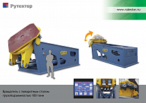 Вращатель грузоподъемностью 100 тонн