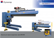 Установка для сварки продольных швов с подъемной рамой